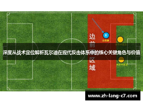 深度从战术定位解析瓦尔迪在现代反击体系中的核心关键角色与价值