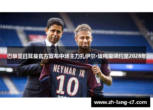 巴黎圣日耳曼官方宣布中场主力扎伊尔·埃梅里续约至2028年