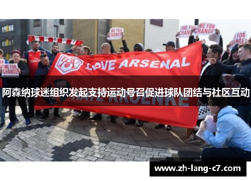 阿森纳球迷组织发起支持运动号召促进球队团结与社区互动