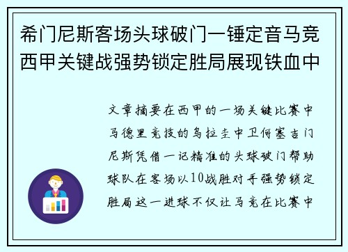 希门尼斯客场头球破门一锤定音马竞西甲关键战强势锁定胜局展现铁血中卫价值