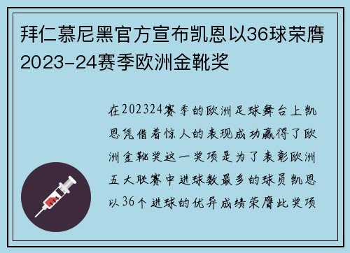 拜仁慕尼黑官方宣布凯恩以36球荣膺2023-24赛季欧洲金靴奖