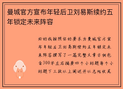 曼城官方宣布年轻后卫刘易斯续约五年锁定未来阵容