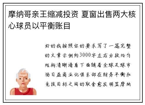 摩纳哥亲王缩减投资 夏窗出售两大核心球员以平衡账目