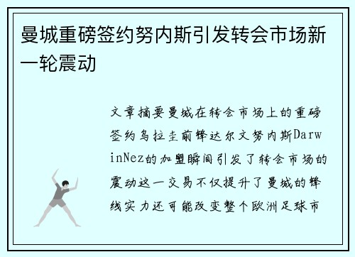 曼城重磅签约努内斯引发转会市场新一轮震动