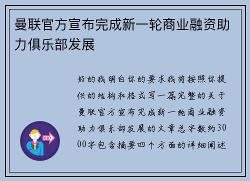 曼联官方宣布完成新一轮商业融资助力俱乐部发展