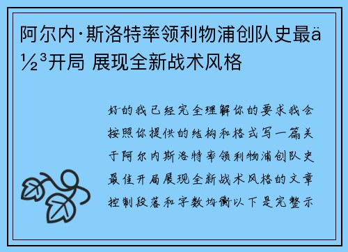 阿尔内·斯洛特率领利物浦创队史最佳开局 展现全新战术风格